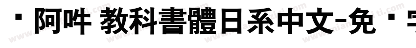 嗡阿吽 教科書體日系中文字体转换
